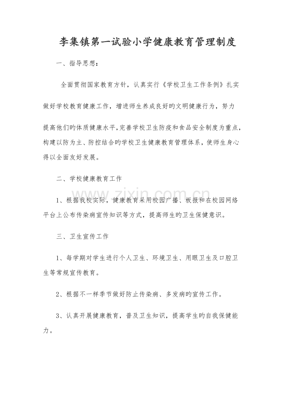 学校健康教育管理制度.docx_第1页