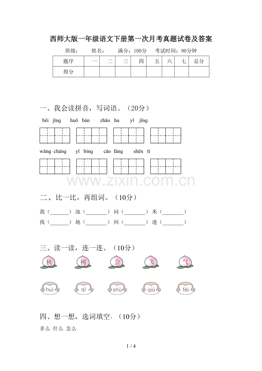 西师大版一年级语文下册第一次月考真题试卷及答案.doc_第1页