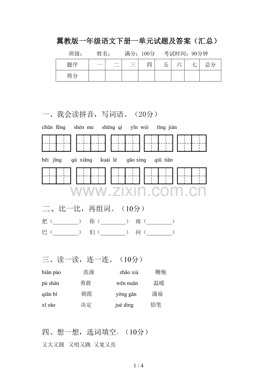 翼教版一年级语文下册一单元试题及答案(汇总).doc_第1页