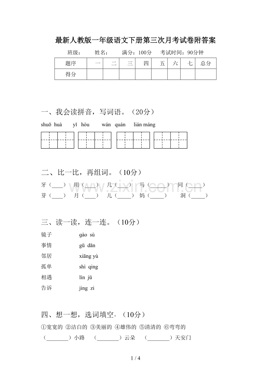 人教版一年级语文下册第三次月考试卷附答案.doc_第1页