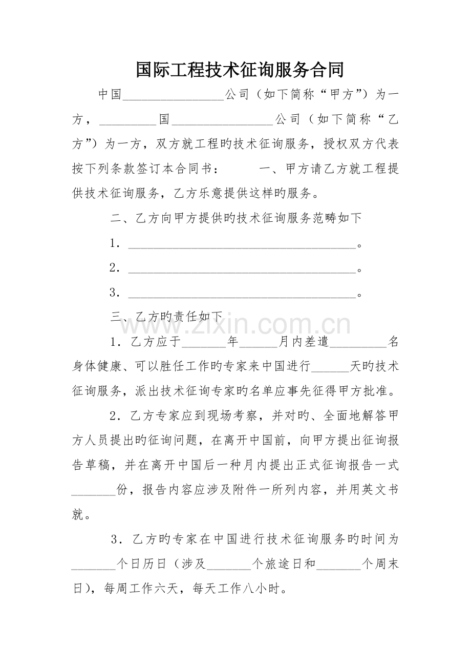 国际工程技术咨询服务合同.doc_第1页