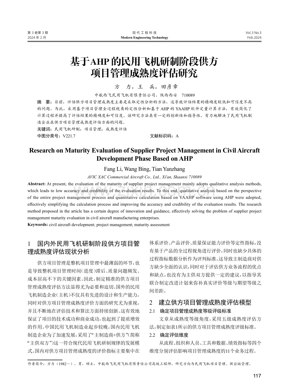 基于AHP的民用飞机研制阶段供方项目管理成熟度评估研究.pdf_第1页