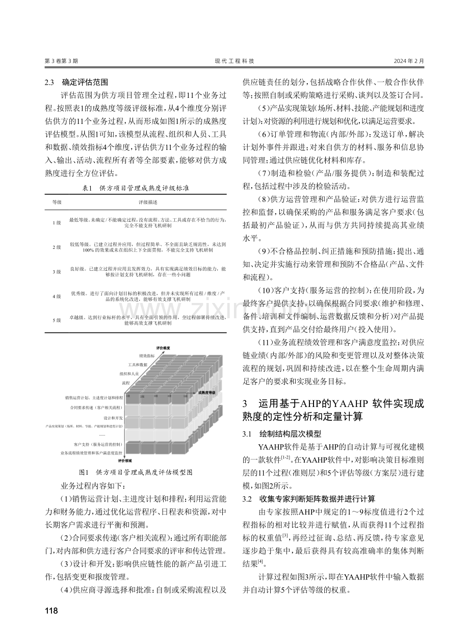 基于AHP的民用飞机研制阶段供方项目管理成熟度评估研究.pdf_第2页