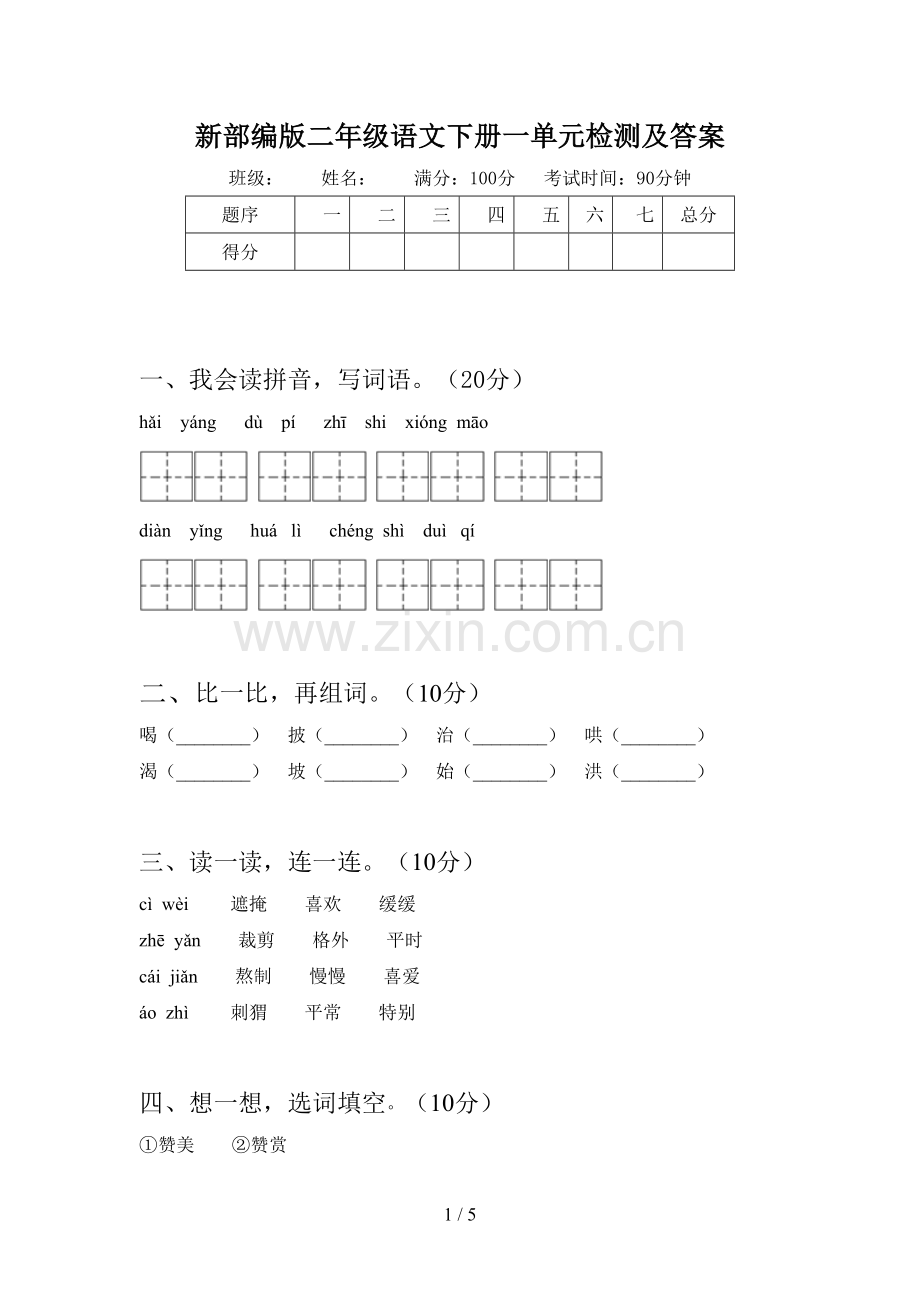 新部编版二年级语文下册一单元检测及答案.doc_第1页