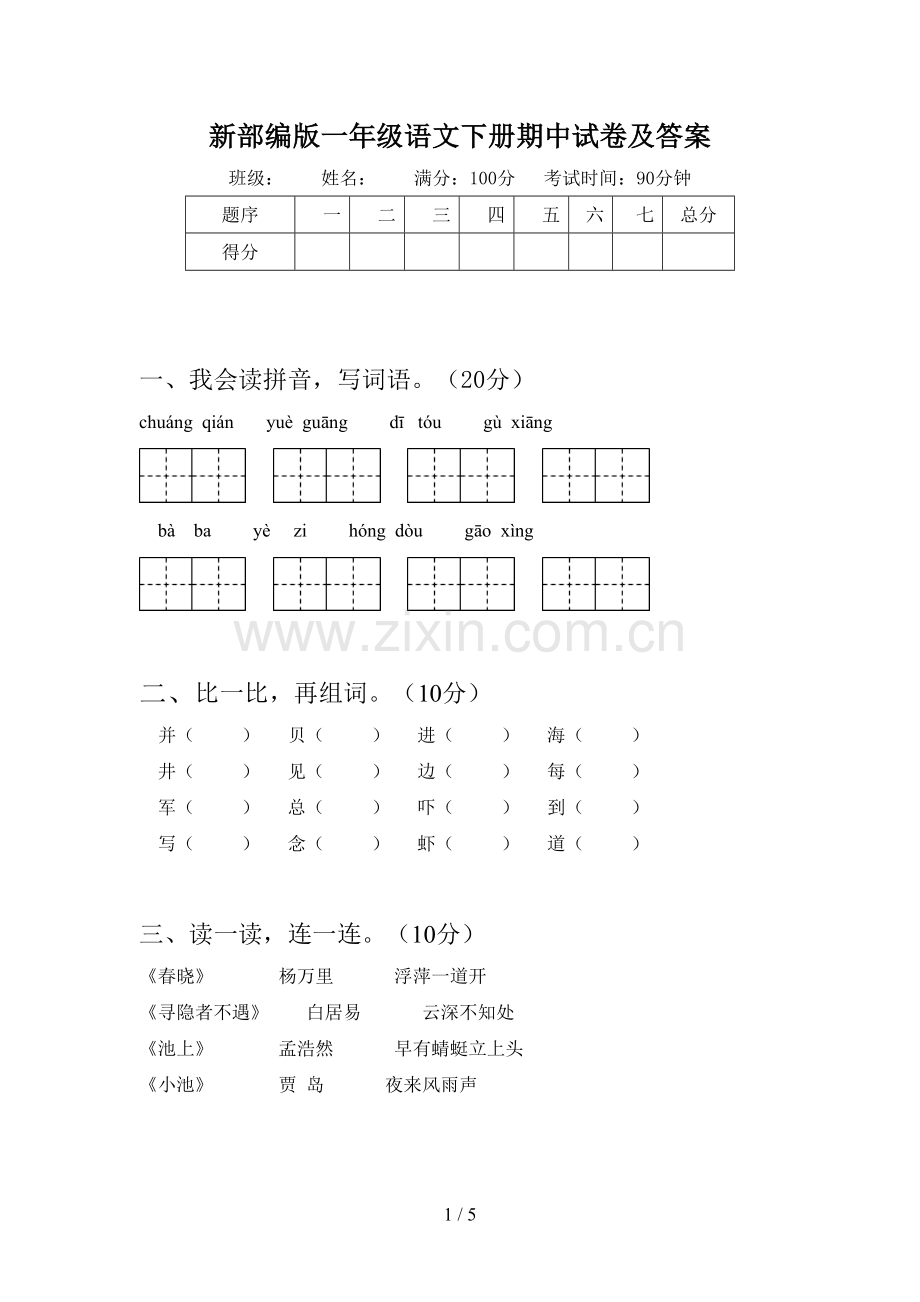 新部编版一年级语文下册期中试卷及答案.doc_第1页