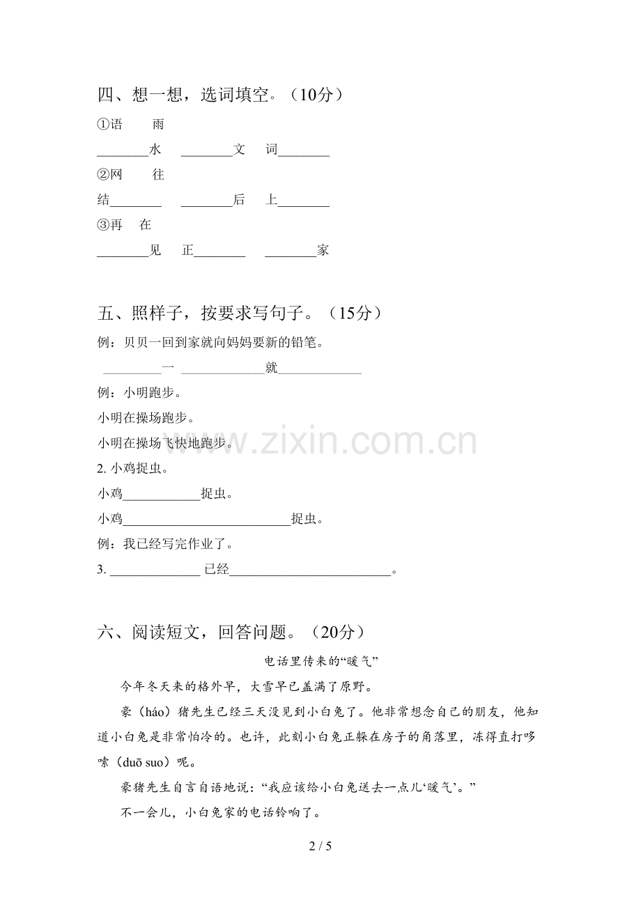 新部编版一年级语文下册期中试卷及答案.doc_第2页