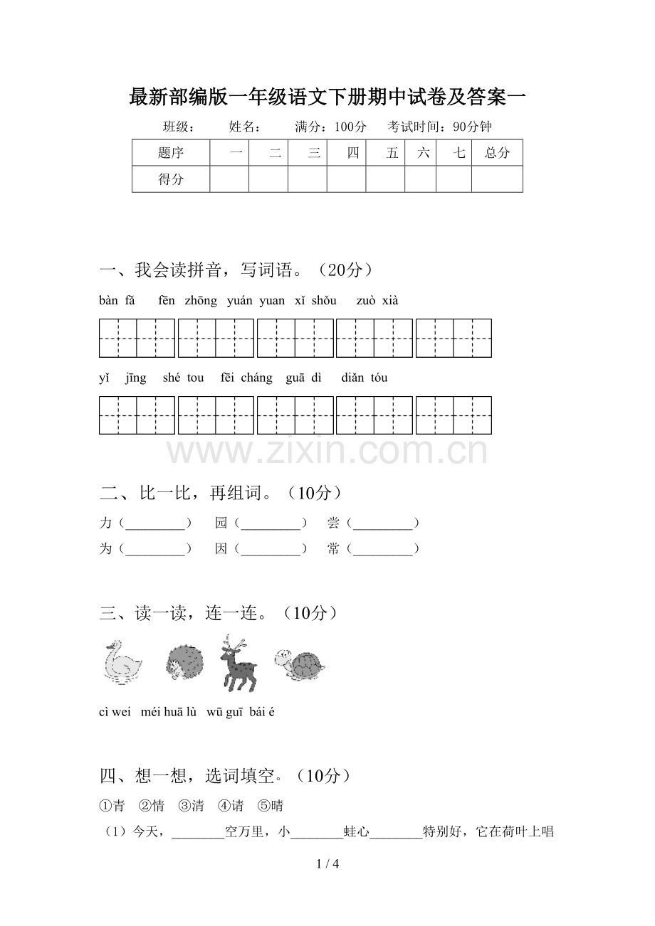 部编版一年级语文下册期中试卷及答案一.doc_第1页