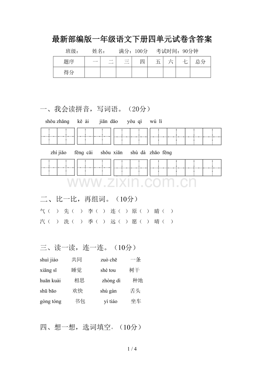 部编版一年级语文下册四单元试卷含答案.doc_第1页