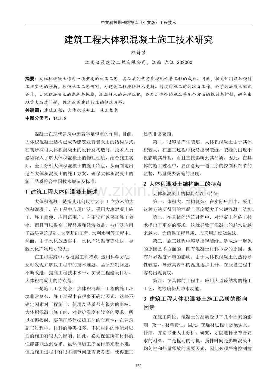 建筑工程大体积混凝土施工技术研究.pdf_第1页