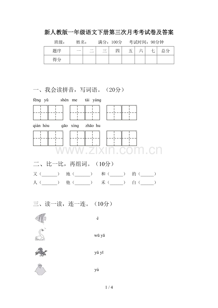 新人教版一年级语文下册第三次月考考试卷及答案.doc_第1页