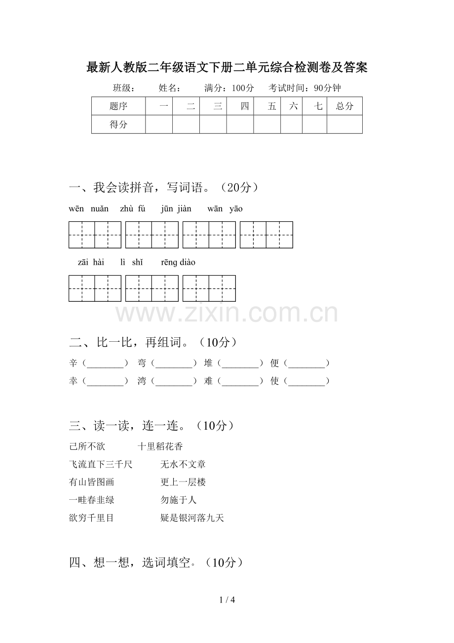 人教版二年级语文下册二单元综合检测卷及答案.doc_第1页