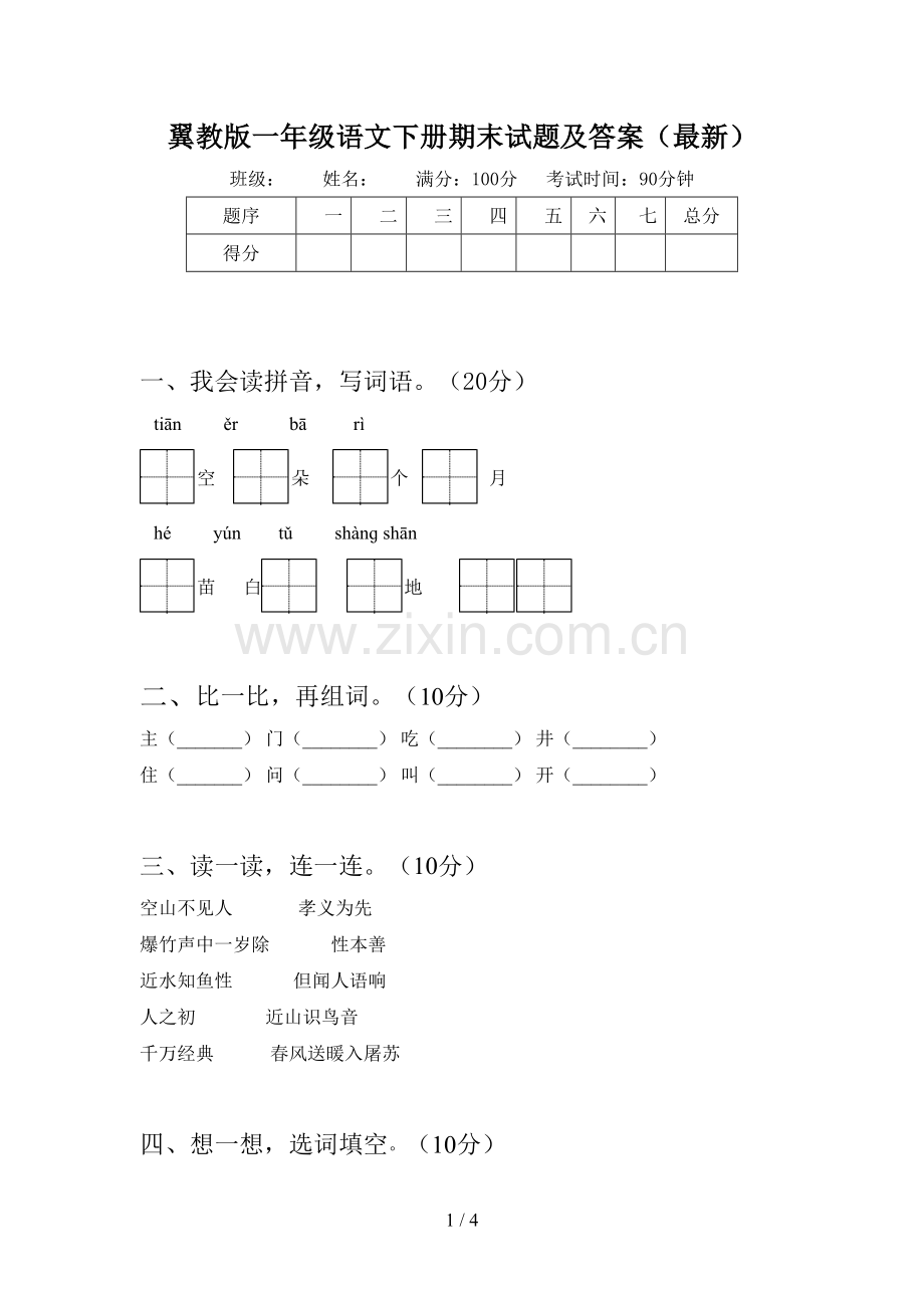 翼教版一年级语文下册期末试题及答案.doc_第1页