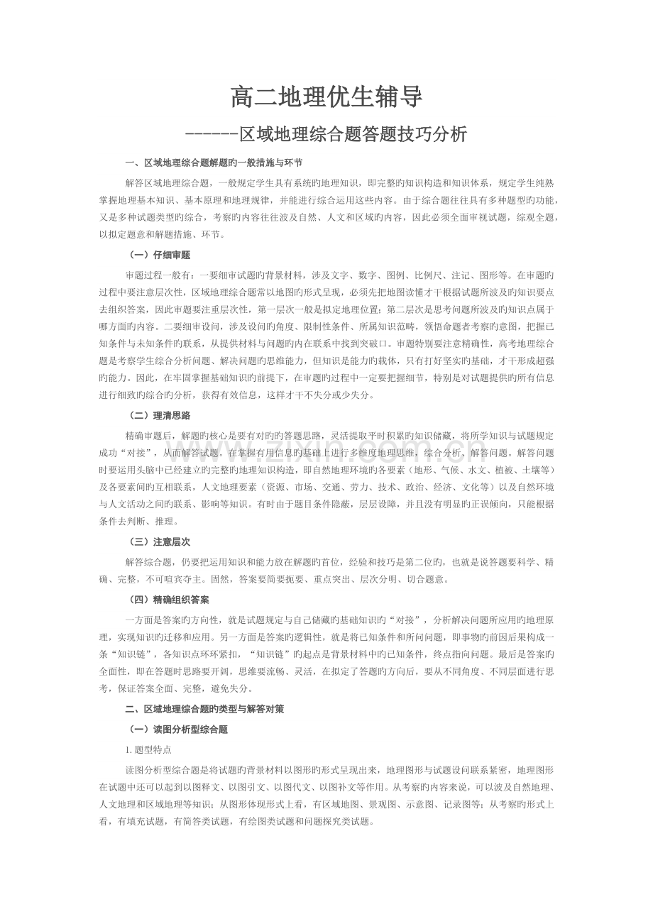 区域地理综合题答题技巧分析.docx_第1页