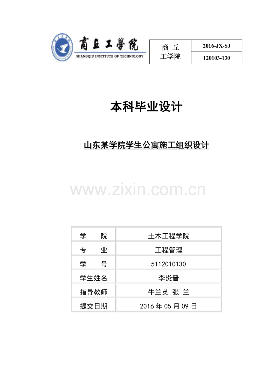 学院学生楼公寓施工组织毕业设计.docx_第1页