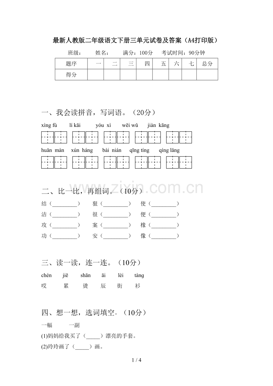 人教版二年级语文下册三单元试卷及答案(A4打印版).doc_第1页