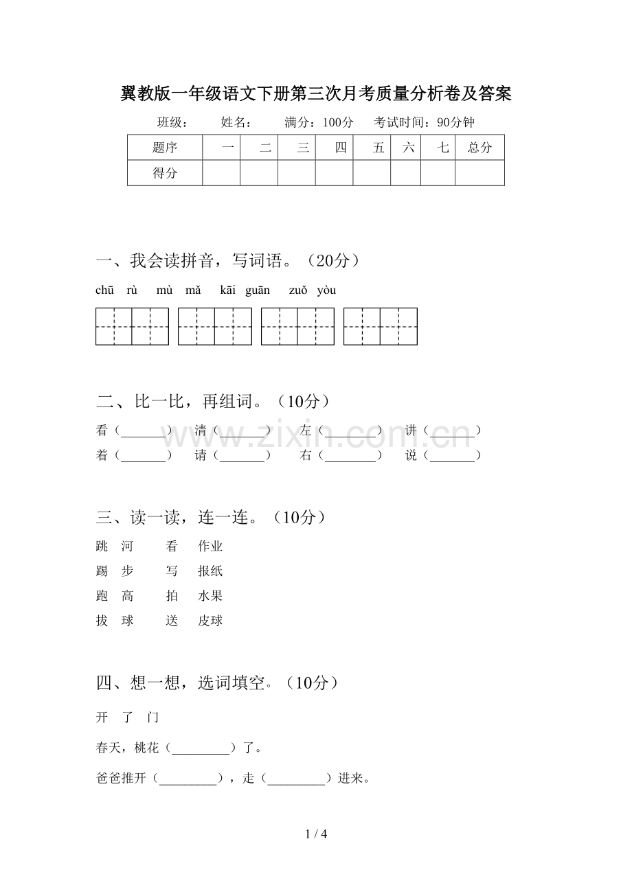 翼教版一年级语文下册第三次月考质量分析卷及答案.doc_第1页