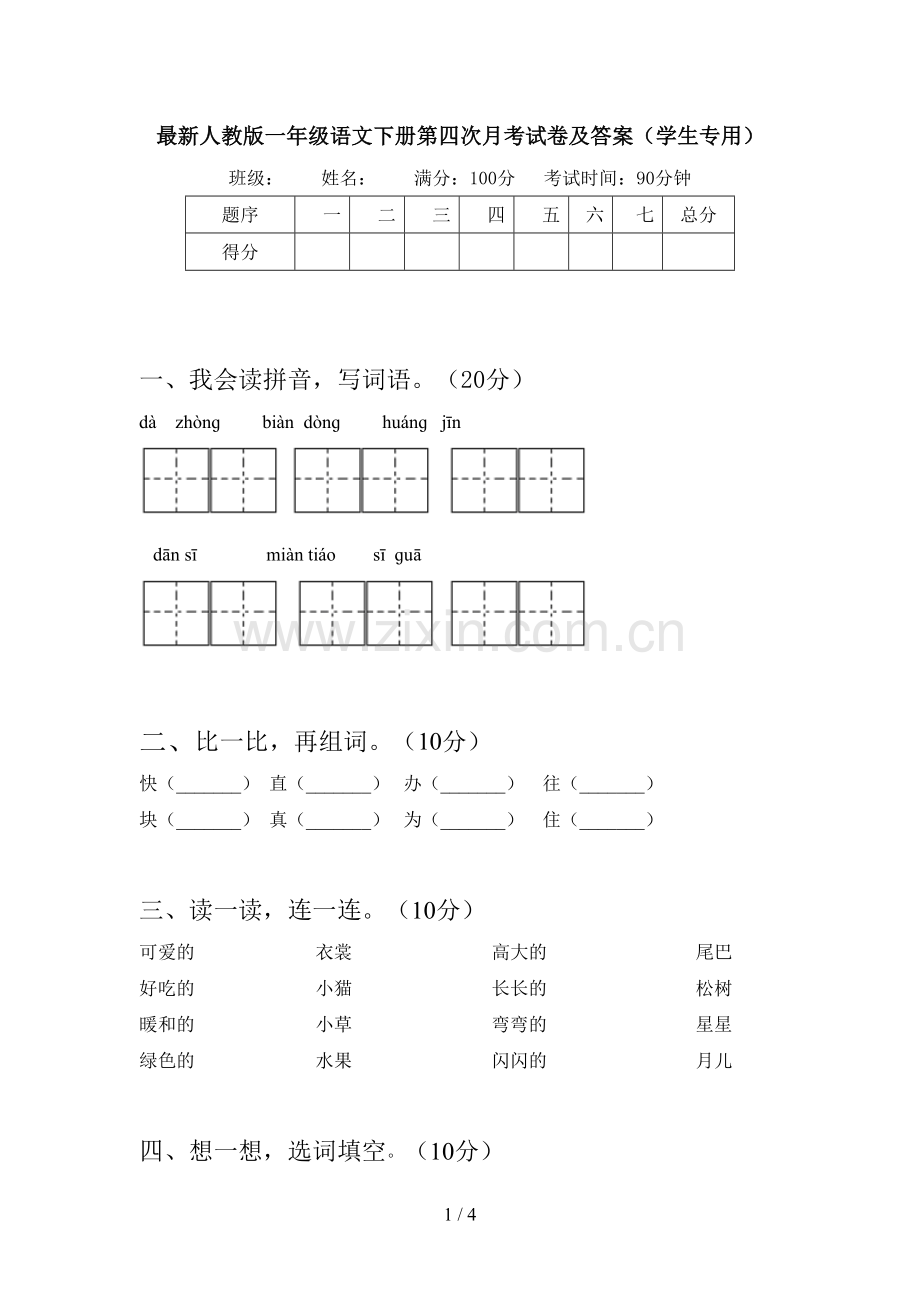 人教版一年级语文下册第四次月考试卷及答案(学生专用).doc_第1页