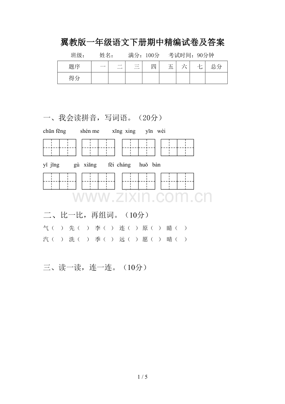 翼教版一年级语文下册期中精编试卷及答案.doc_第1页