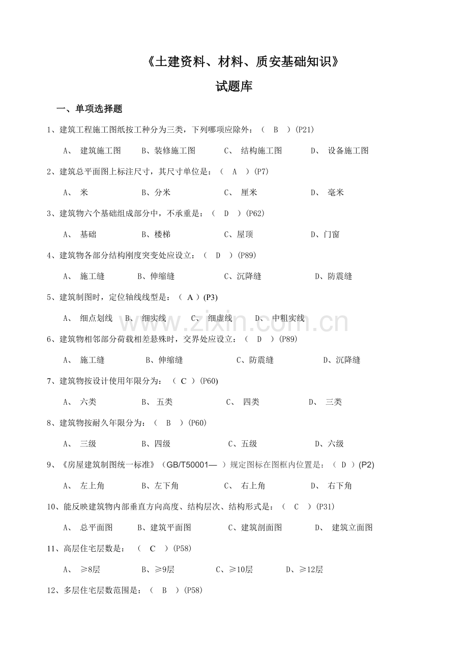 2023年土建资料材料质安员基础试题库带码.doc_第1页