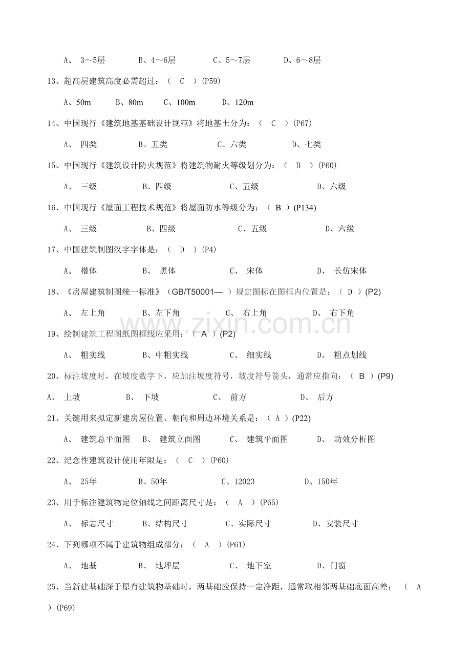 2023年土建资料材料质安员基础试题库带码.doc_第2页