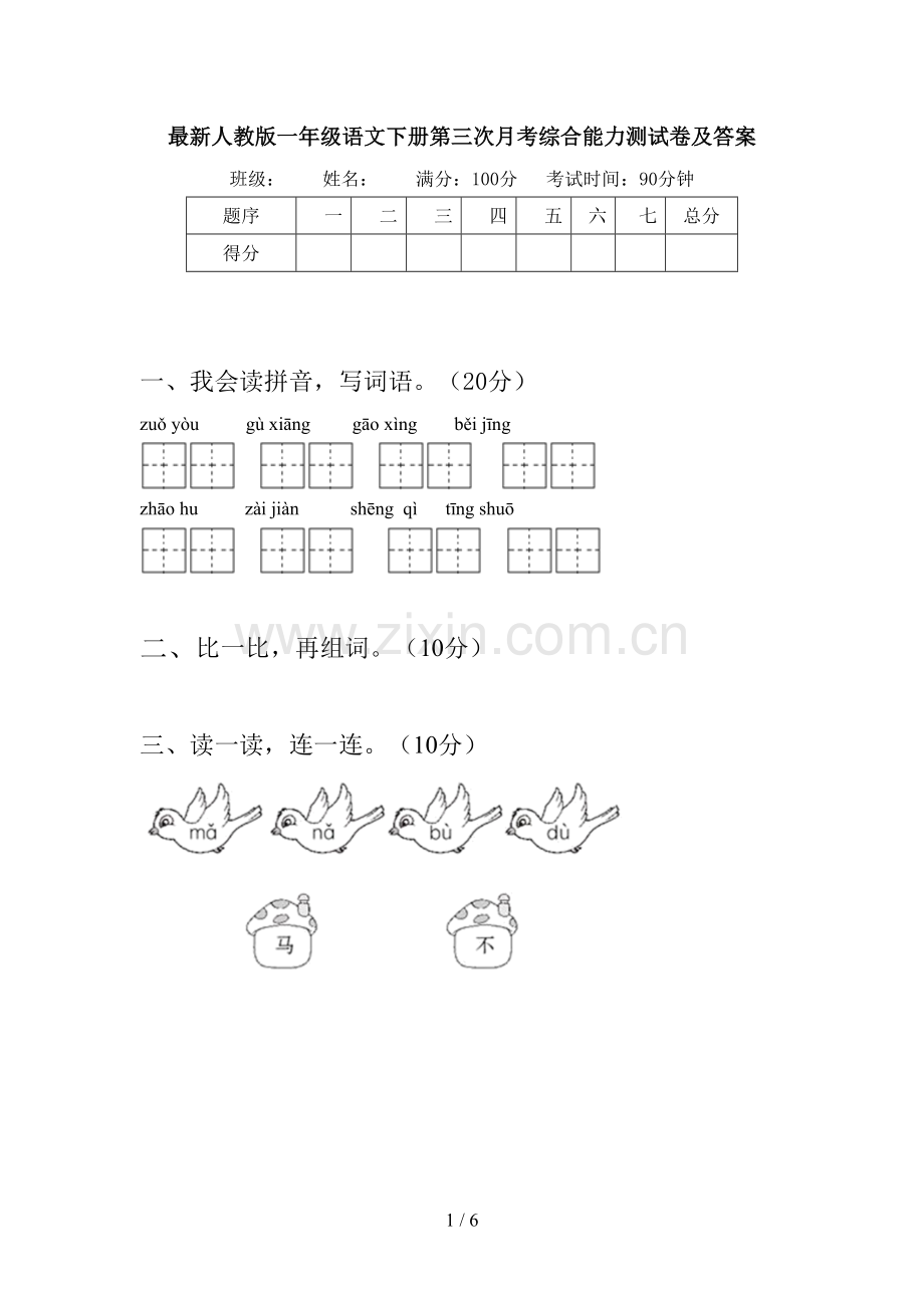 人教版一年级语文下册第三次月考综合能力测试卷及答案.doc_第1页