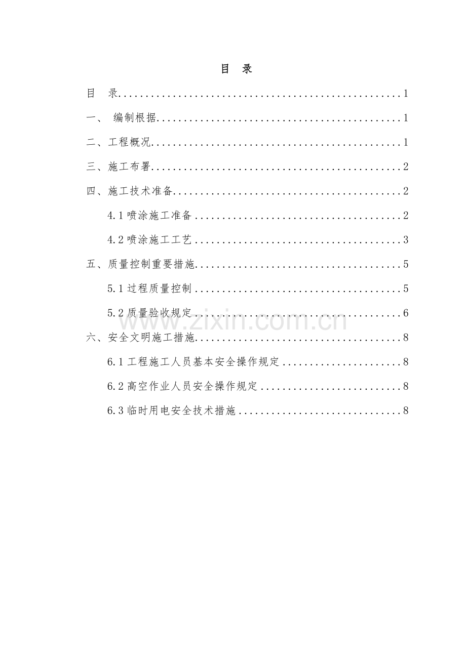 超细无机纤维喷涂施工方案.doc_第1页