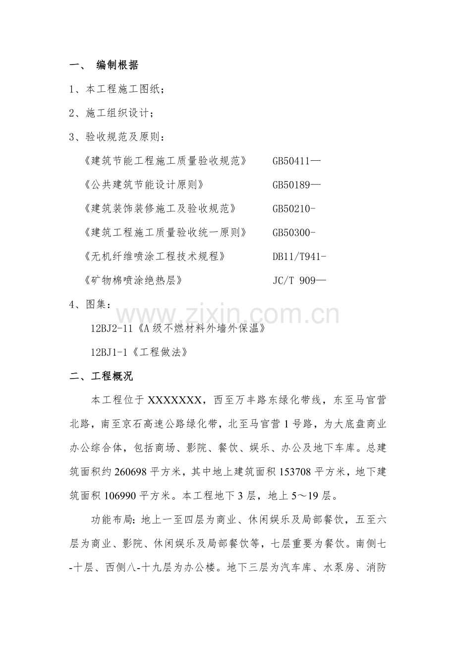 超细无机纤维喷涂施工方案.doc_第2页