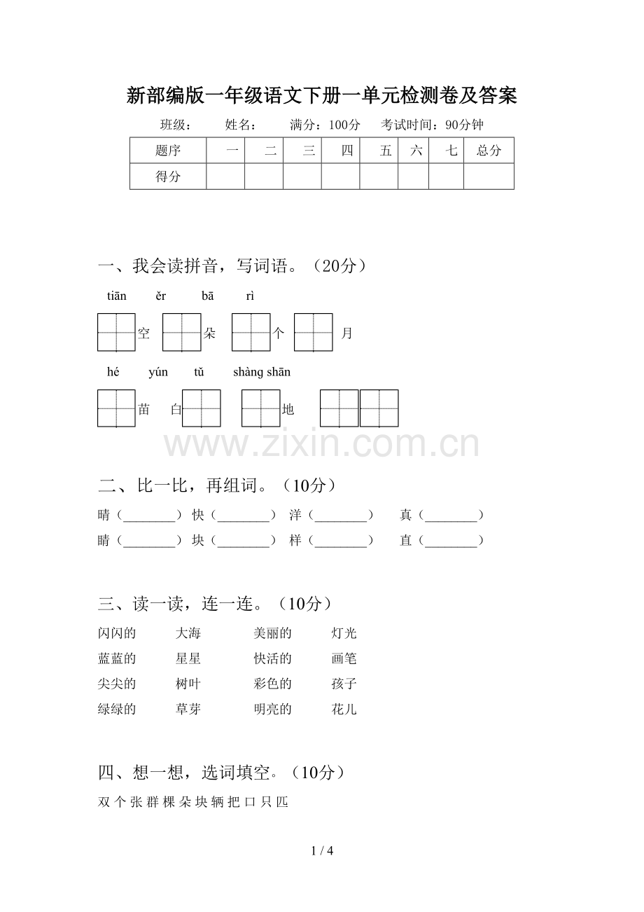 新部编版一年级语文下册一单元检测卷及答案.doc_第1页