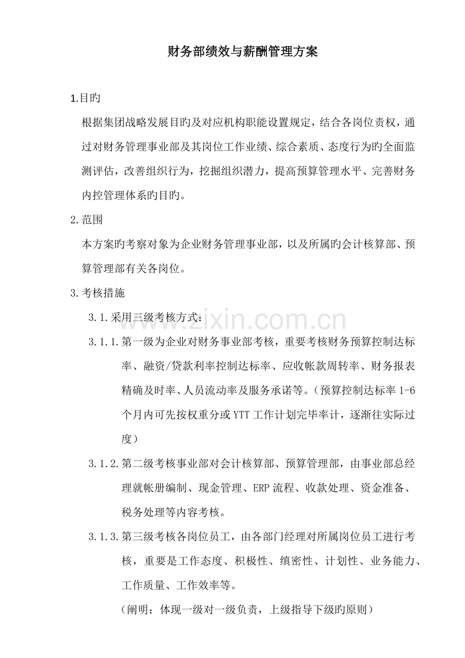 绩效薪酬方案.docx_第1页