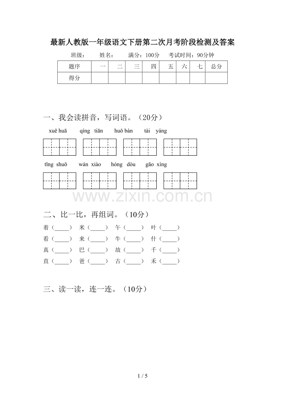 人教版一年级语文下册第二次月考阶段检测及答案.doc_第1页