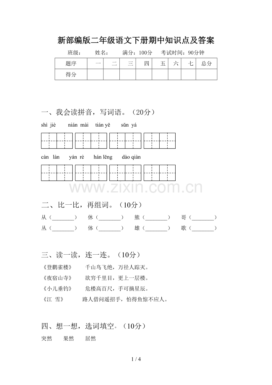 新部编版二年级语文下册期中知识点及答案.doc_第1页