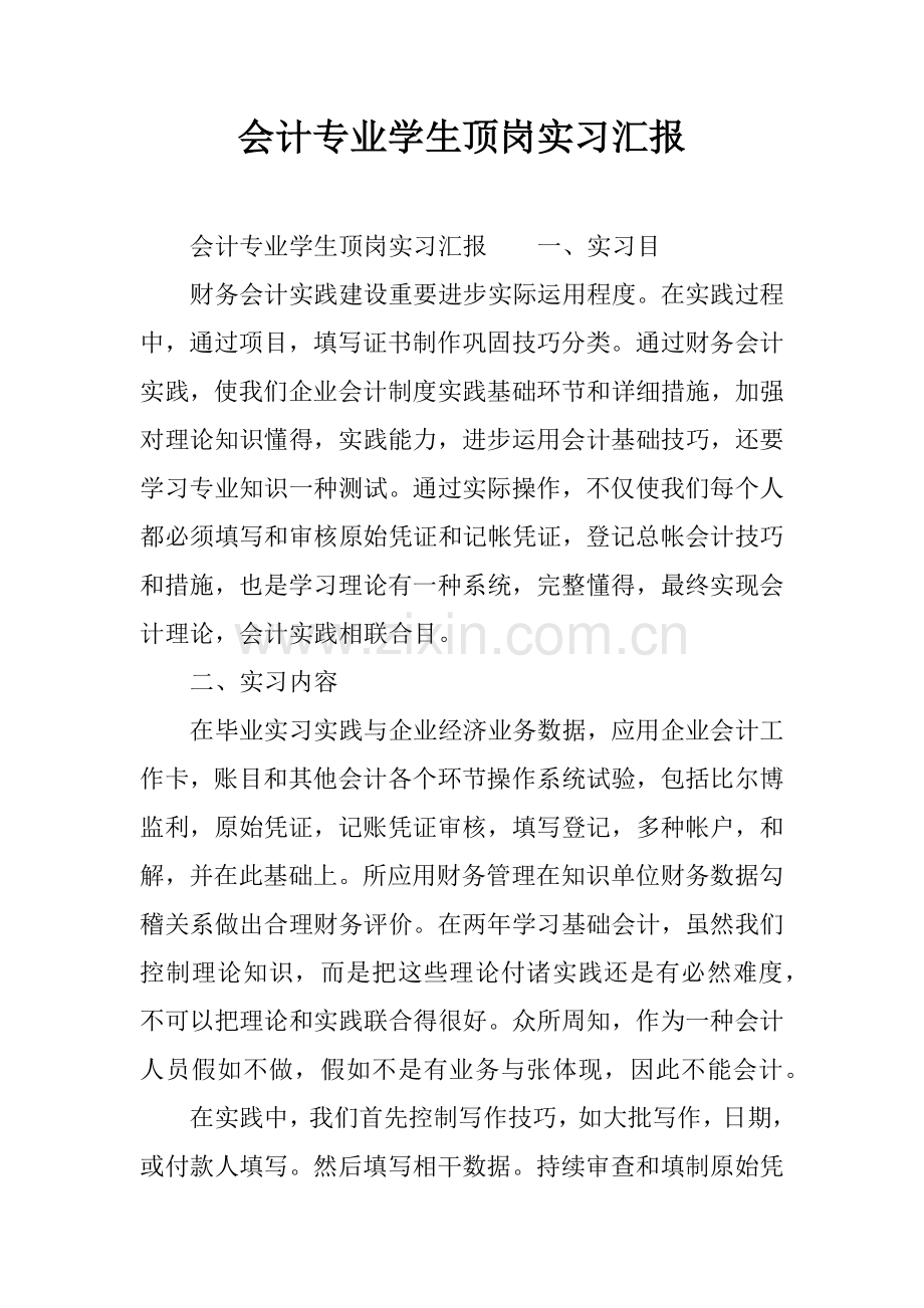 会计专业学生顶岗实习报告.docx_第1页