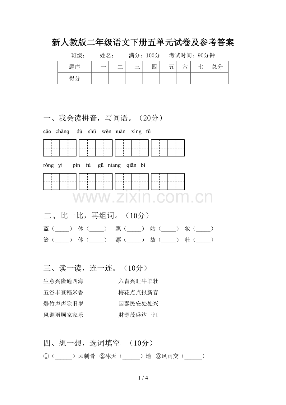 新人教版二年级语文下册五单元试卷及参考答案.doc_第1页