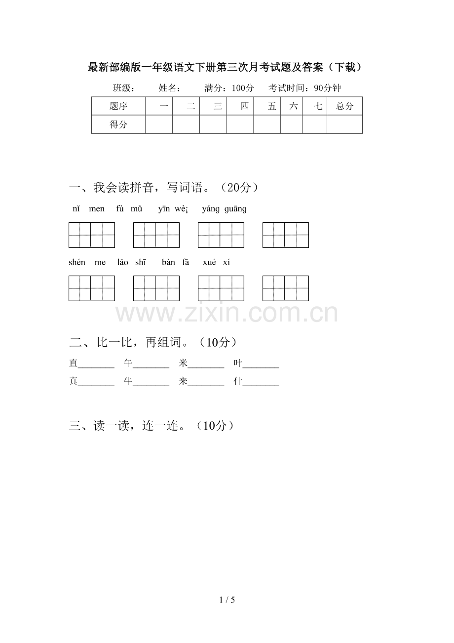 部编版一年级语文下册第三次月考试题及答案(下载).doc_第1页