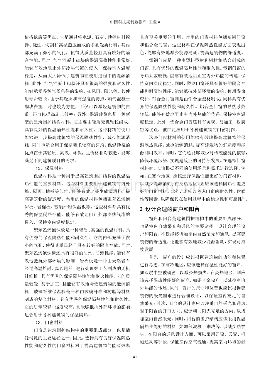 建筑设计中建筑节能措施的探析.pdf_第2页