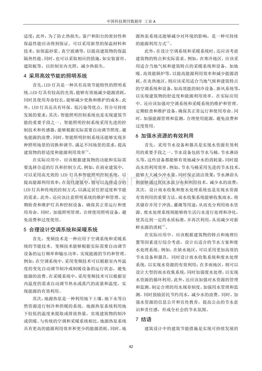 建筑设计中建筑节能措施的探析.pdf_第3页