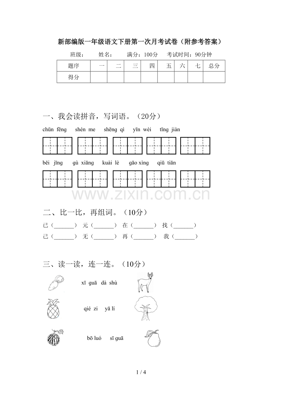 新部编版一年级语文下册第一次月考试卷(附参考答案).doc_第1页