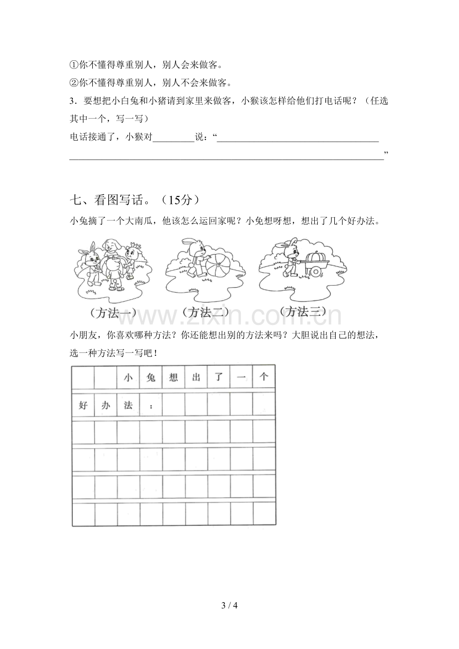 新部编版一年级语文下册第一次月考试卷(附参考答案).doc_第3页