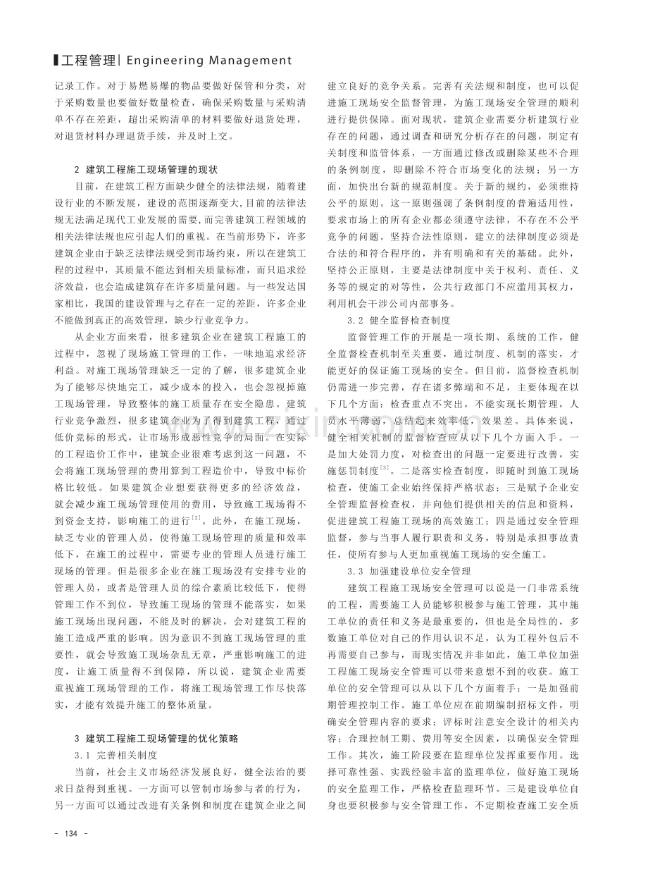 建筑工程施工现场管理的优化策略探析.pdf_第2页