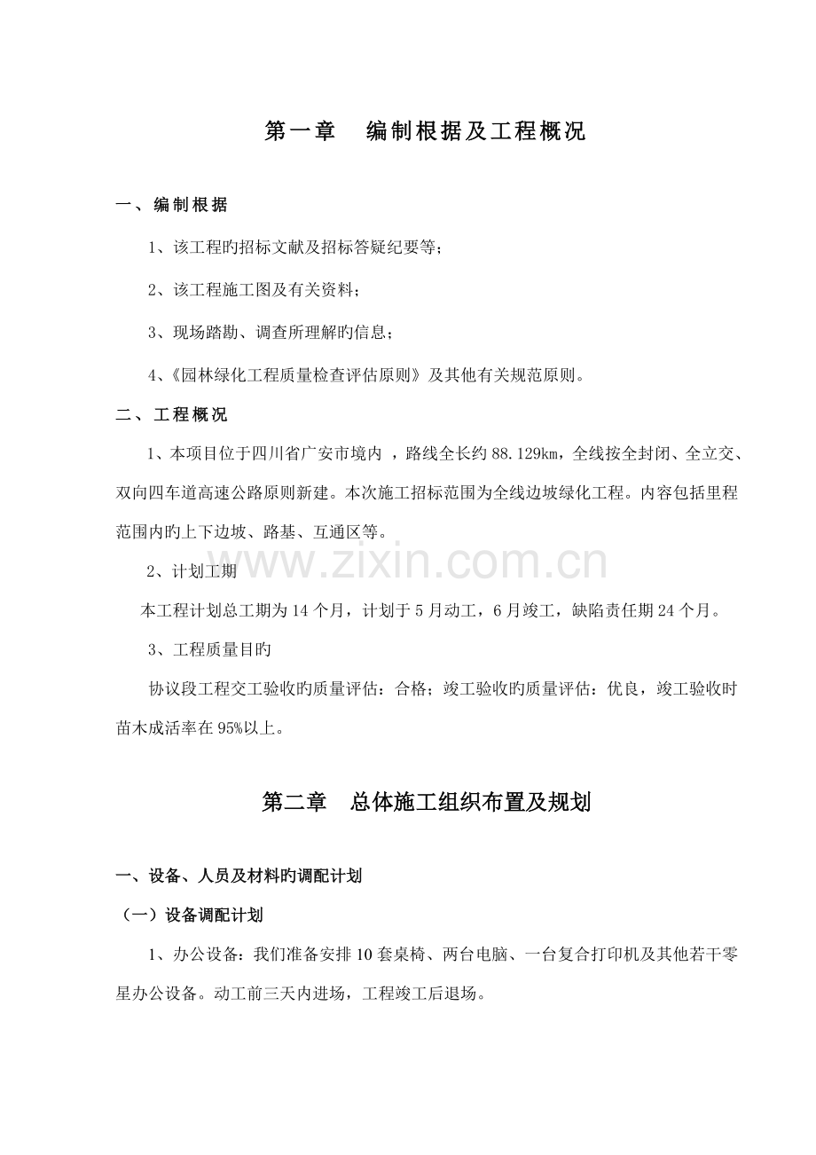 高速边坡绿化施工组织设计方案.doc_第1页