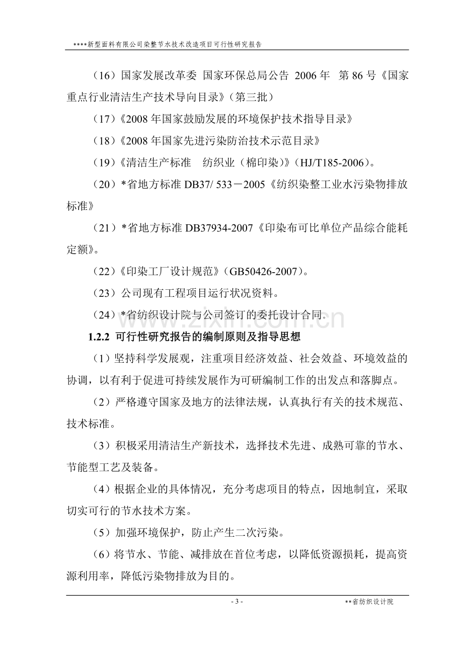 新型面料有限公司染整节水技术改造项目申请立项可行性分析研究论证报告.doc_第3页