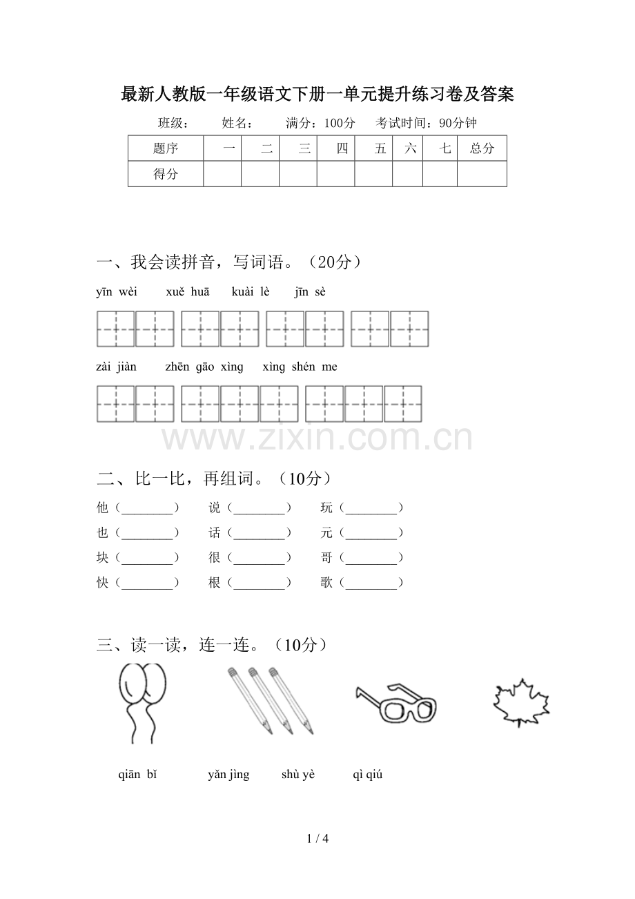 人教版一年级语文下册一单元提升练习卷及答案.doc_第1页