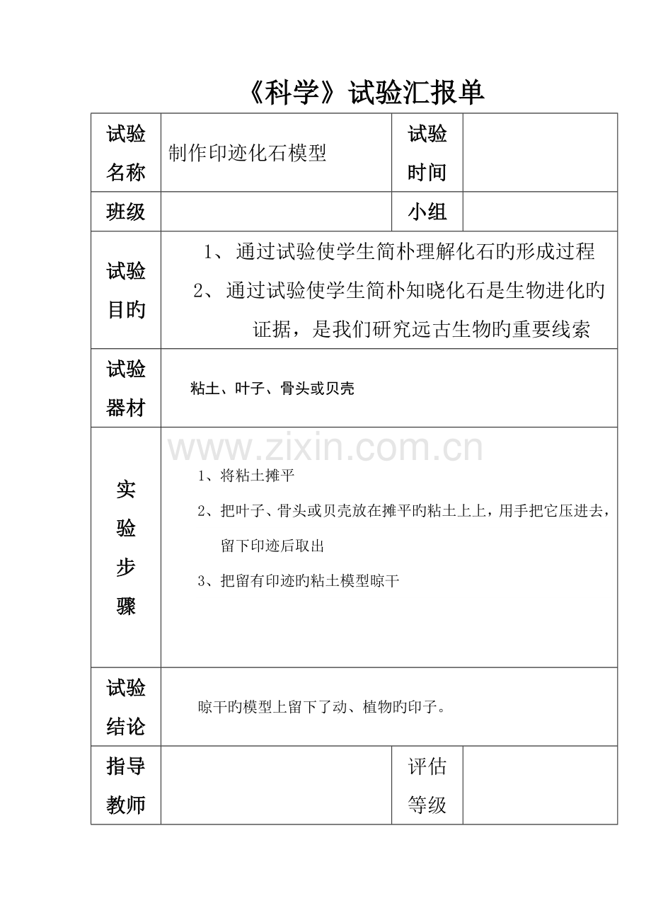 苏教版六年级下册科学实验报告单.doc_第1页