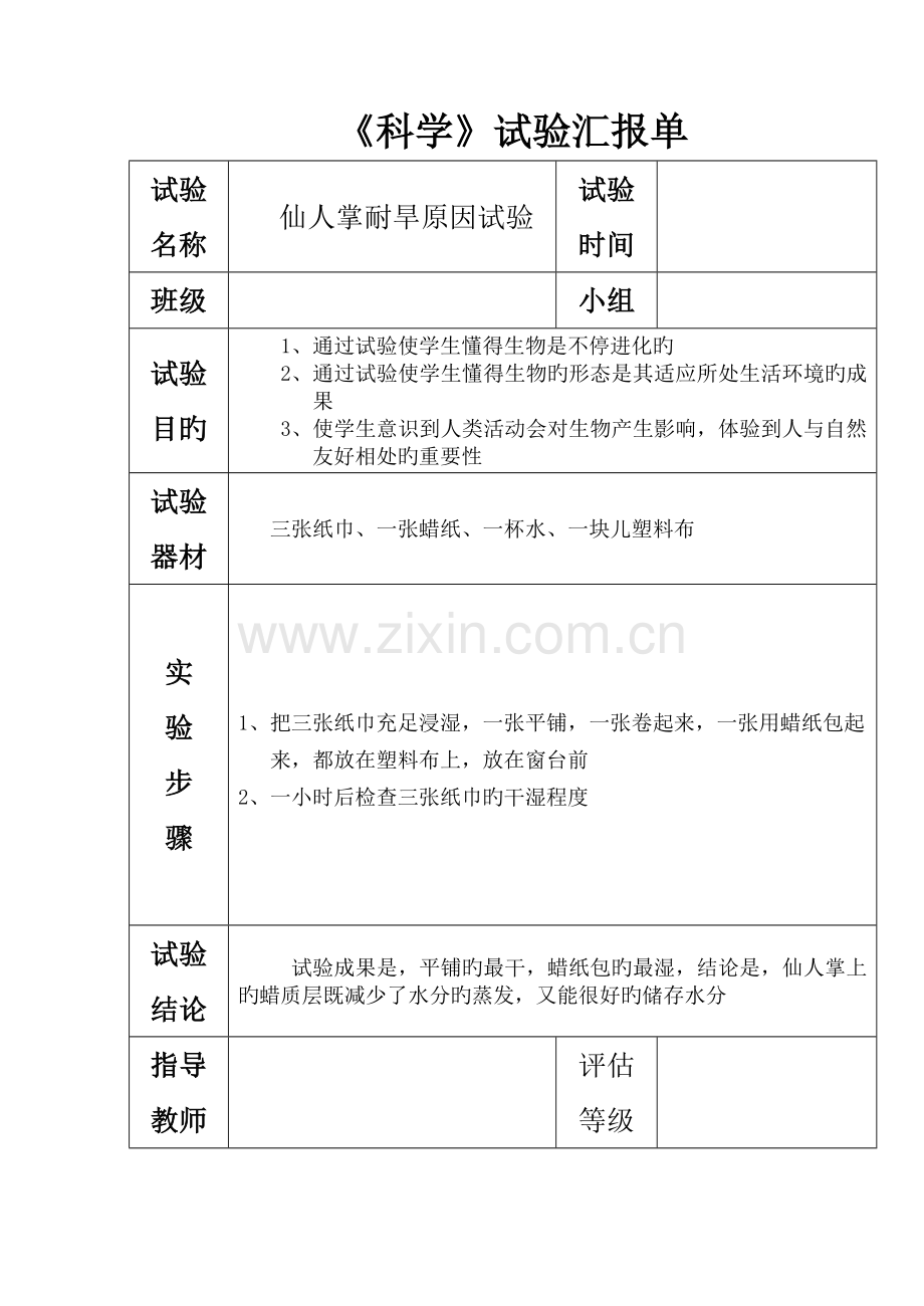 苏教版六年级下册科学实验报告单.doc_第2页