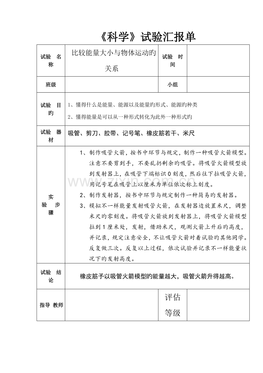 苏教版六年级下册科学实验报告单.doc_第3页