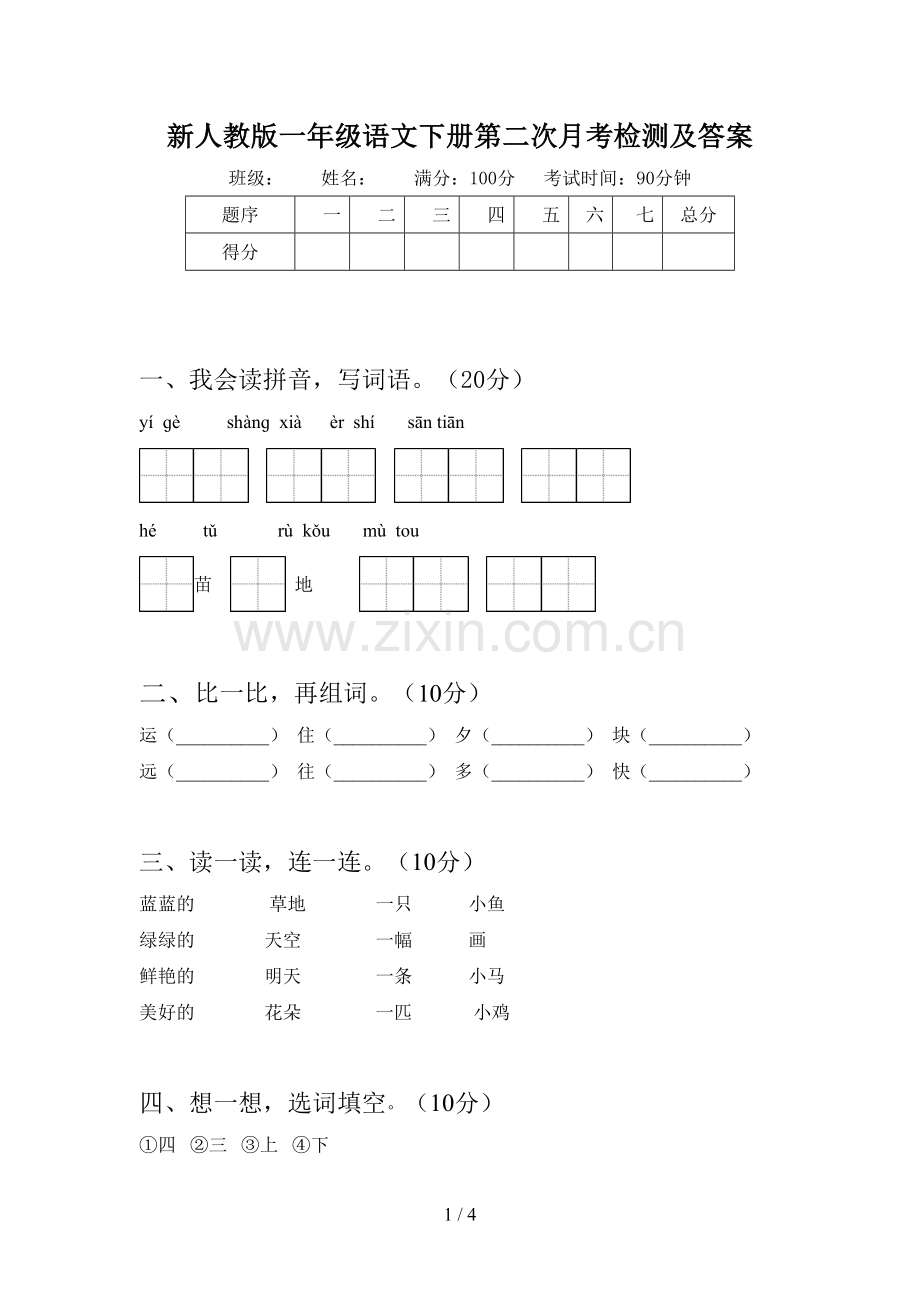 新人教版一年级语文下册第二次月考检测及答案.doc_第1页