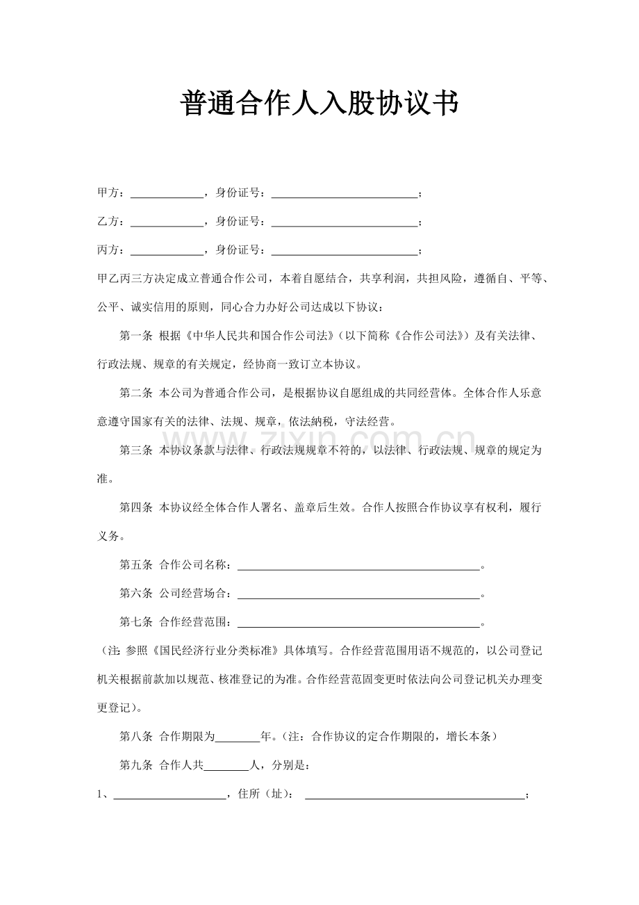 普通合伙人入股协议书.doc_第1页