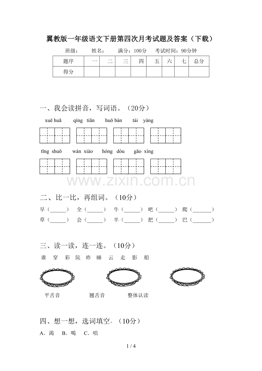 翼教版一年级语文下册第四次月考试题及答案(下载).doc_第1页