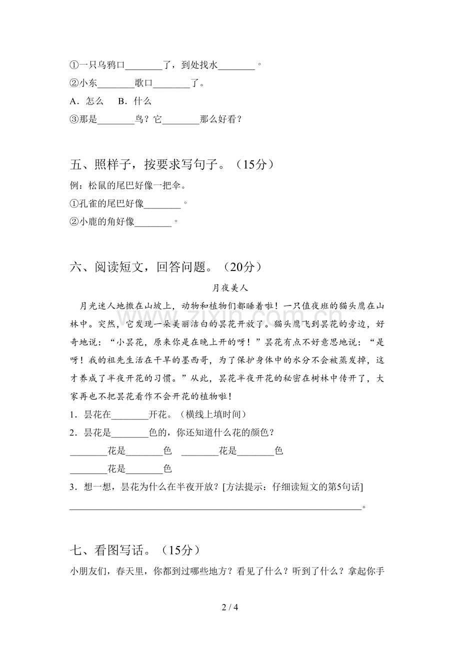 翼教版一年级语文下册第四次月考试题及答案(下载).doc_第2页