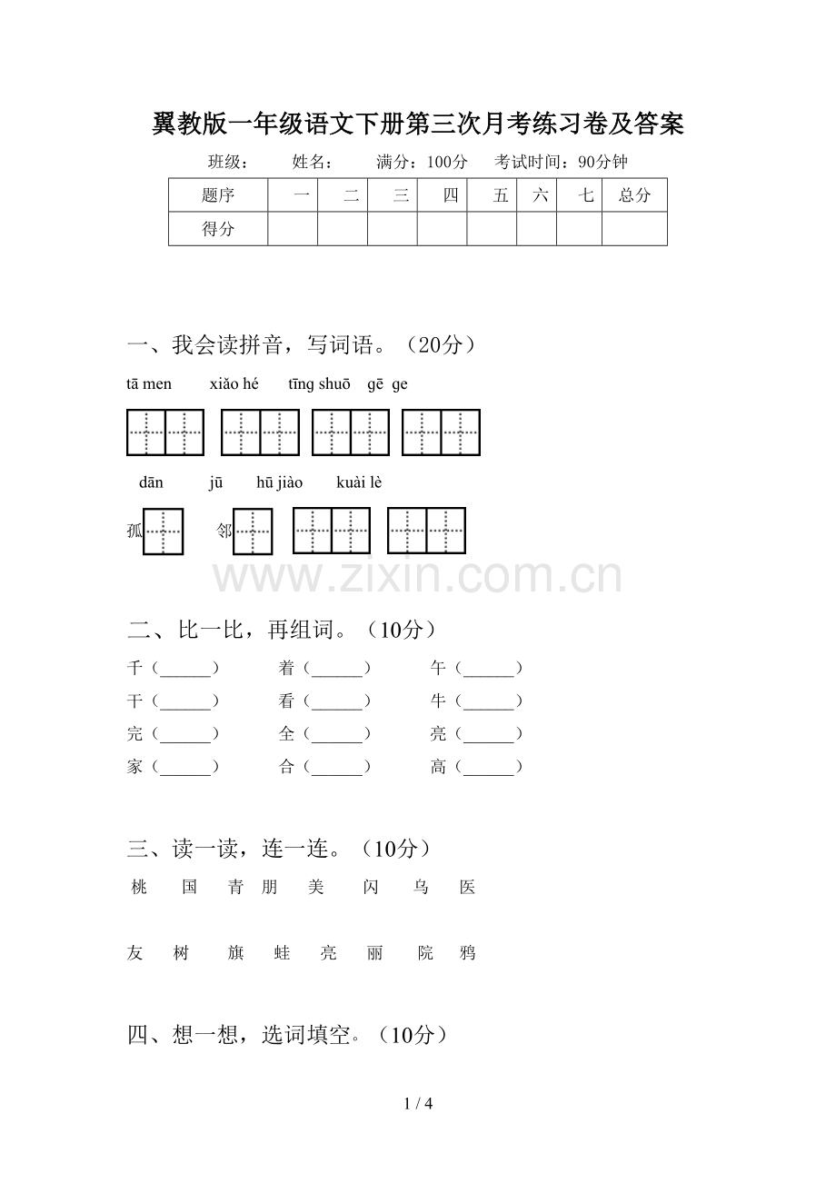 翼教版一年级语文下册第三次月考练习卷及答案.doc_第1页